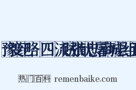 豫变纪略·四·流贼张献忠屠商城县组词是什么意思的图片